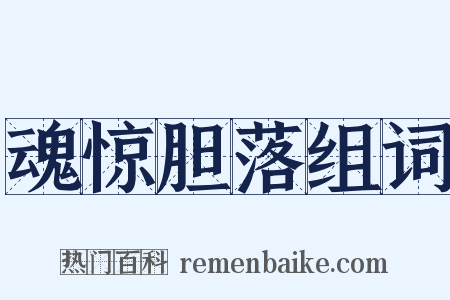 魂惊胆落组词是什么意思的图片